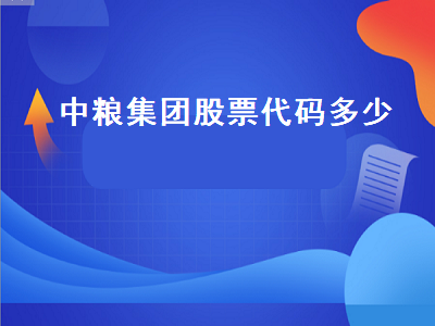 中粮集团股票代码多少 中粮集团股票代码多少号