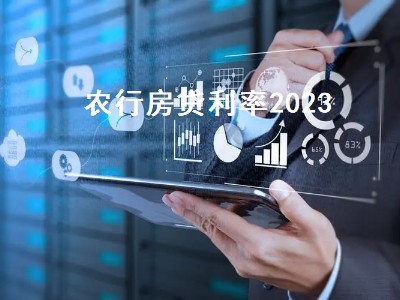 农行房贷利率2023（农行房贷利率2023最新公告）