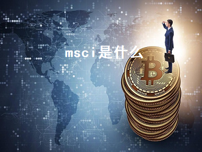 msci是什么 msci是什么意思