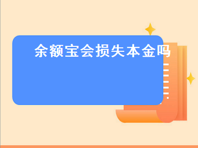 余额宝会损失本金吗 支付宝余额宝会损失本金吗