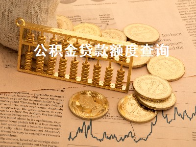 公积金贷款额度查询（公积金贷款额度查询支付宝）