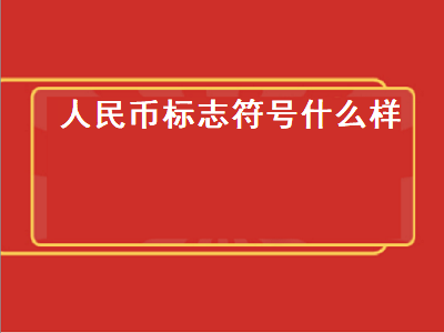 人民币标志符号什么样 人民币标志符号什么样电脑是哪个