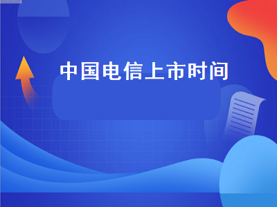 中国电信上市时间 中国电信股份有限公司官网