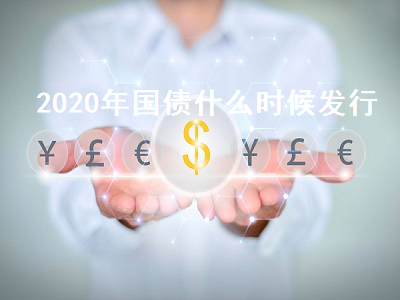 2020年国债什么时候发行 2020年国债什么时候发行呢