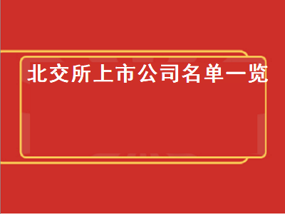 北交所上市公司名单一览 北交所上市公司名单一览表