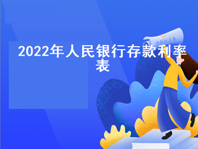 2022年人民银行存款利率表 2022年人民银行存款利率表一览表