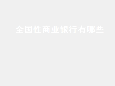 全国性商业银行有哪些 全国性商业银行有哪些银行