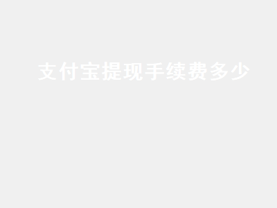 支付宝提现手续费多少 支付宝提现手续费多少钱一万块钱