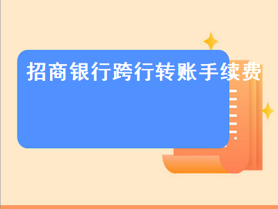 招商银行跨行转账手续费 招商银行跨行转账手续费怎么算