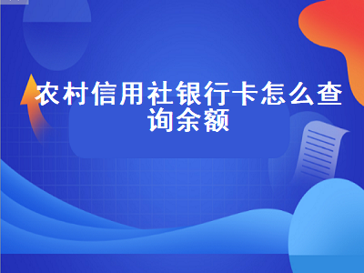 农村信用社银行卡怎么查询余额 手机上怎么看农村信用社余额 